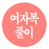  Ǯ帳ϴ